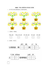 部编版一年级上册第四单元同步练习及答案