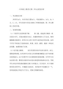 六年级上册语文第二单元试卷分析