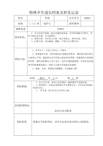 特殊学生成长档案及转化记录