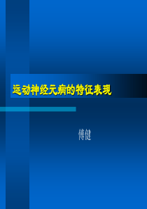 傅健解释：运动神经元病的特征表现