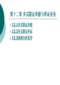 国际货运代理实务-第12章-多式联运单据与单证业务