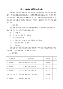 小学教育科研月活动方案