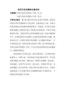 使用手机利弊辩论赛班会材料