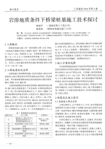 岩溶地质条件下桥梁桩基施工技术探讨(摘录自广东建材08年5期90-92页)