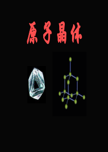 高中化学选修三《原子晶体》PPT课件