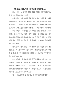 XX行政管理专业社会实践报告