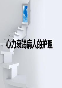 心衰病人的护理.ppt