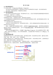 复合材料概论个人整理版(考试专用)