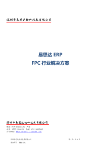 易思达ERP---软板FPC行业ERP解决方案