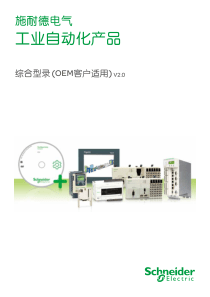 施耐德电气工业自动化产品综合型录