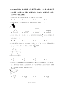 2017-2018学年深圳市龙华区九年级(上)期末数学试卷(答案版)