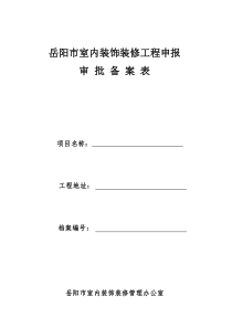 岳阳市室内装饰装修工程申报