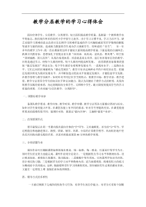 教学分层教学的学习心得体会