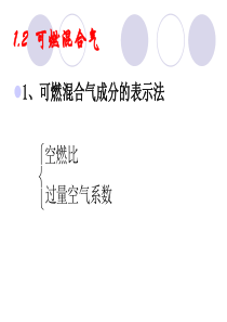 12可燃混合气