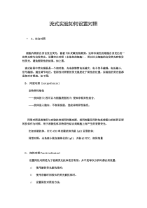 流式实验如何设置对照