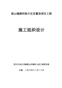 峨眉绥山镇顺河街安置房施工组织设计