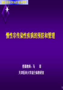 新慢性非传染性疾病的预防和控制