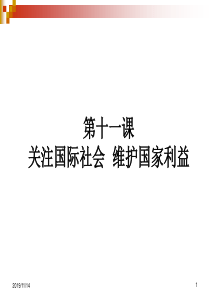 第11课关注国际社会维护国家利益资料