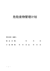 危险废物管理计划(最新版)