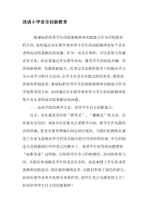 浅谈小学音乐创新教育-教育文档