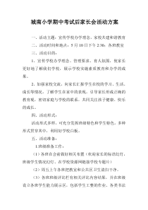 城南小学期中考试后家长会活动方案