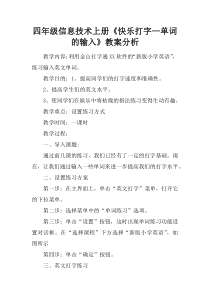 四年级信息技术上册《快乐打字—单词的输入》教案分析