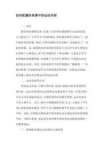 如何把握体育课中的运动负荷-精品文档资料