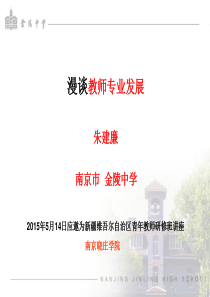 (江苏金陵中学物理名师工作室)漫谈教师专业发展——朱建廉(共27张PPT)..