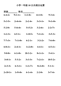 10以内连加连减混合运算一年级必用