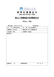 岩土工程数值分析课程论文(周森)