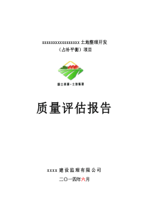 土地整治项目工程质量评估报告