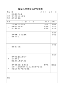 学校周工作安排表