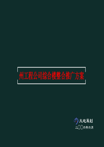 州工程公司综合楼整合推广方案