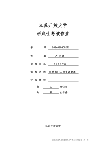 公共部门人力资源管理第一次形考作业