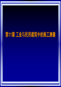 工业与民用建筑中的施工测量