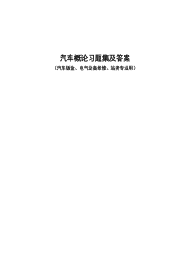 汽车概论习题集及答案