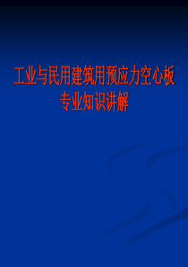 工业与民用建筑用预应力空心板讲义