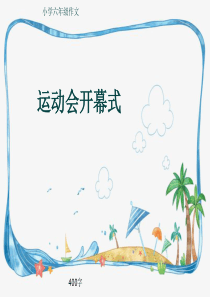 小学六年级作文《运动会开幕式》400字(共11页PPT)