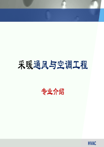 1暖通专业介绍w