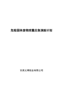 危险固体废物应急演练计划