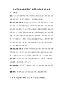 如何坚持和完善中国共产党领导下的多党合作制度