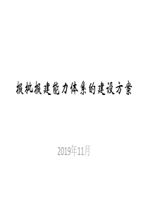 地产项目-报批报建能力体系的建设方案(11月)54p-PPT精选文档55页