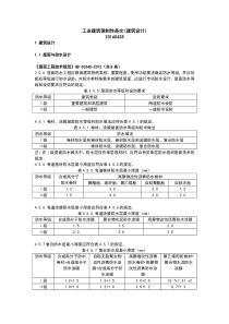 工业建筑强制性条文(建筑设计)XXXX0406