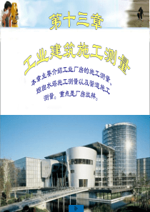 工业建筑施工测量