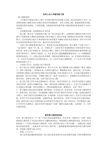 如何上好小学数学练习课