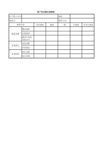 客户回访意见表