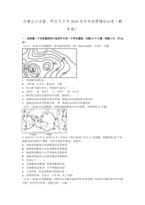 内蒙古兴安盟、呼伦贝尔市2016年中考地理模拟试卷(解析版).doc