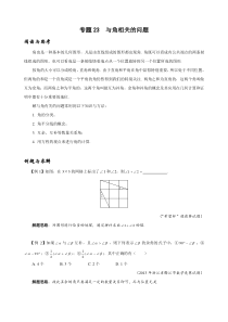 专题23-与角相关的问题