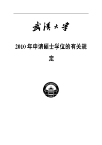 武汉大学硕士学位论文格式