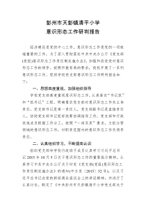 清平小学意识形态研判报告